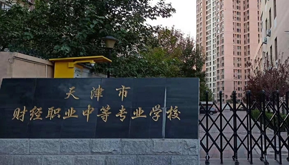 天津︱天津財經職業中等專業學校